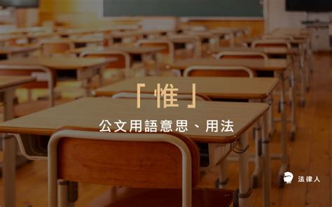 爰上用法|公文語法彙編